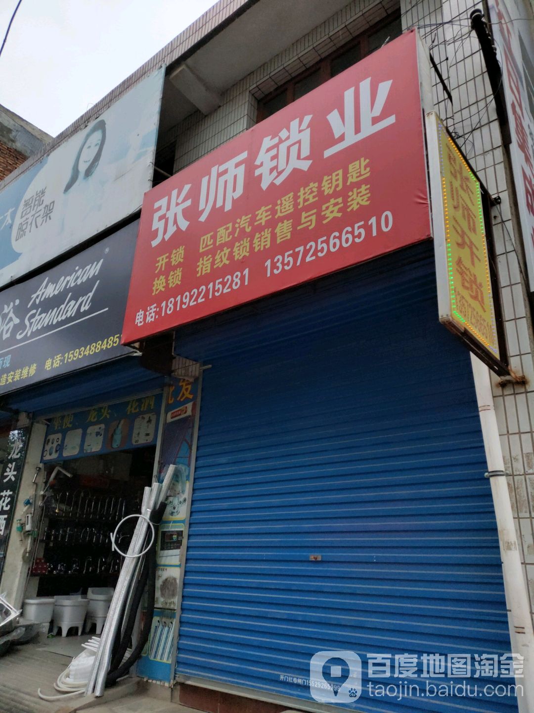 张师锁业(农商西街店)