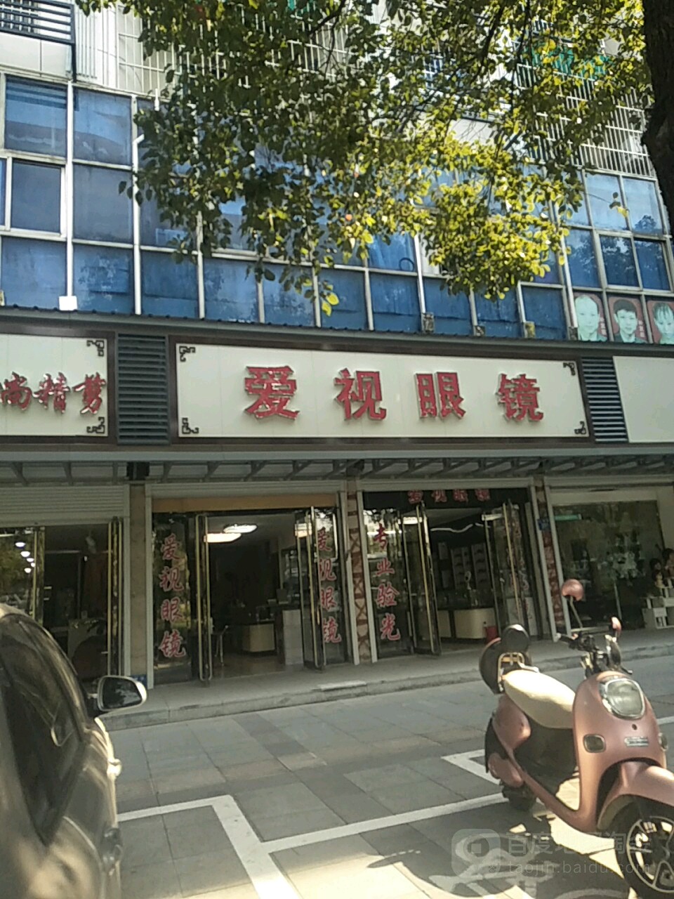 爱视眼睛(三衢路店)