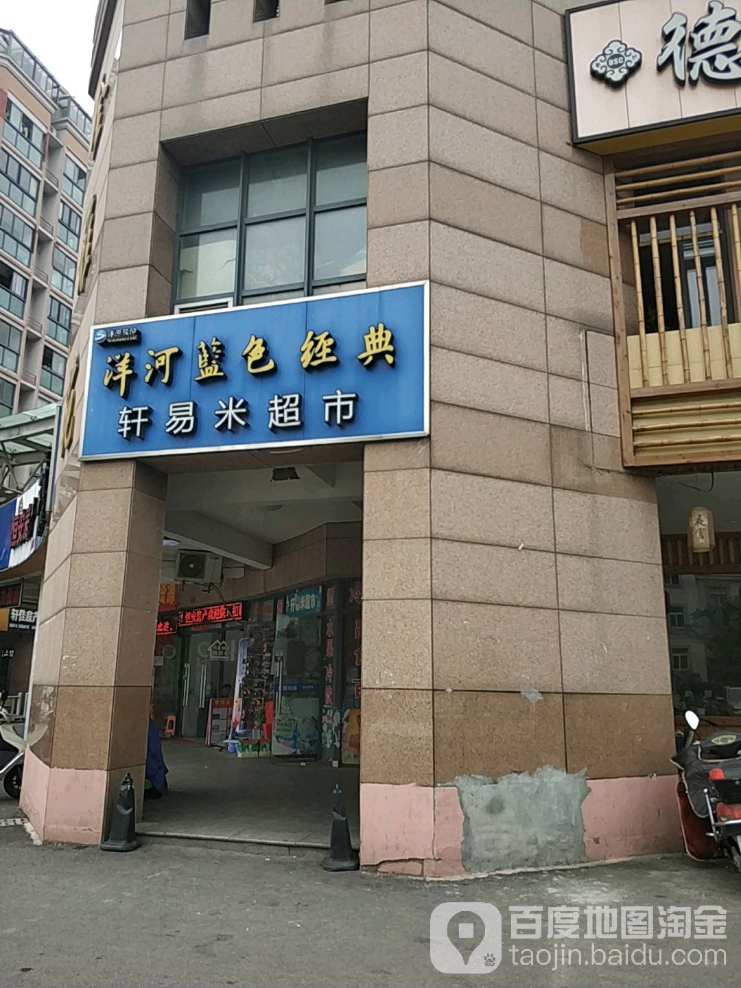 轩易米超市