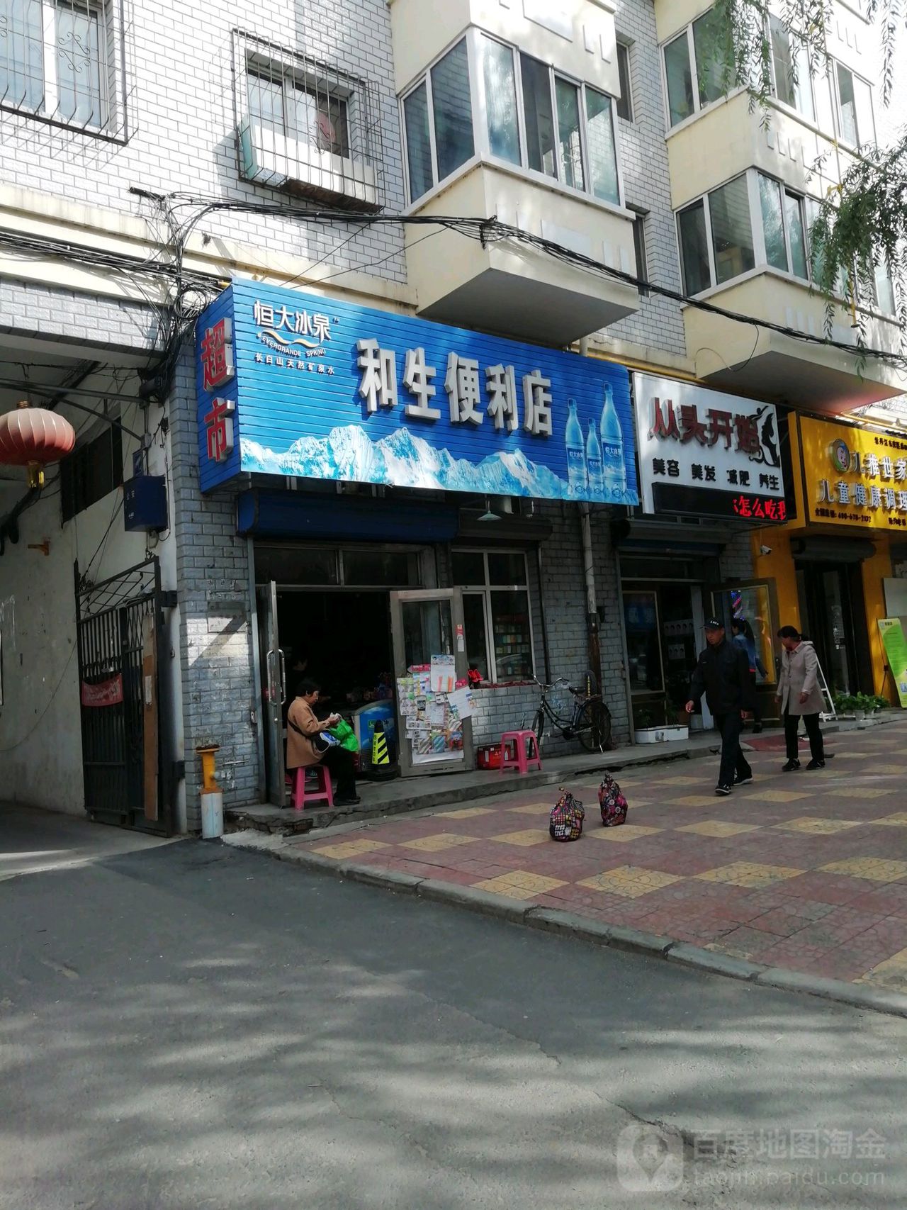 和生时便利店