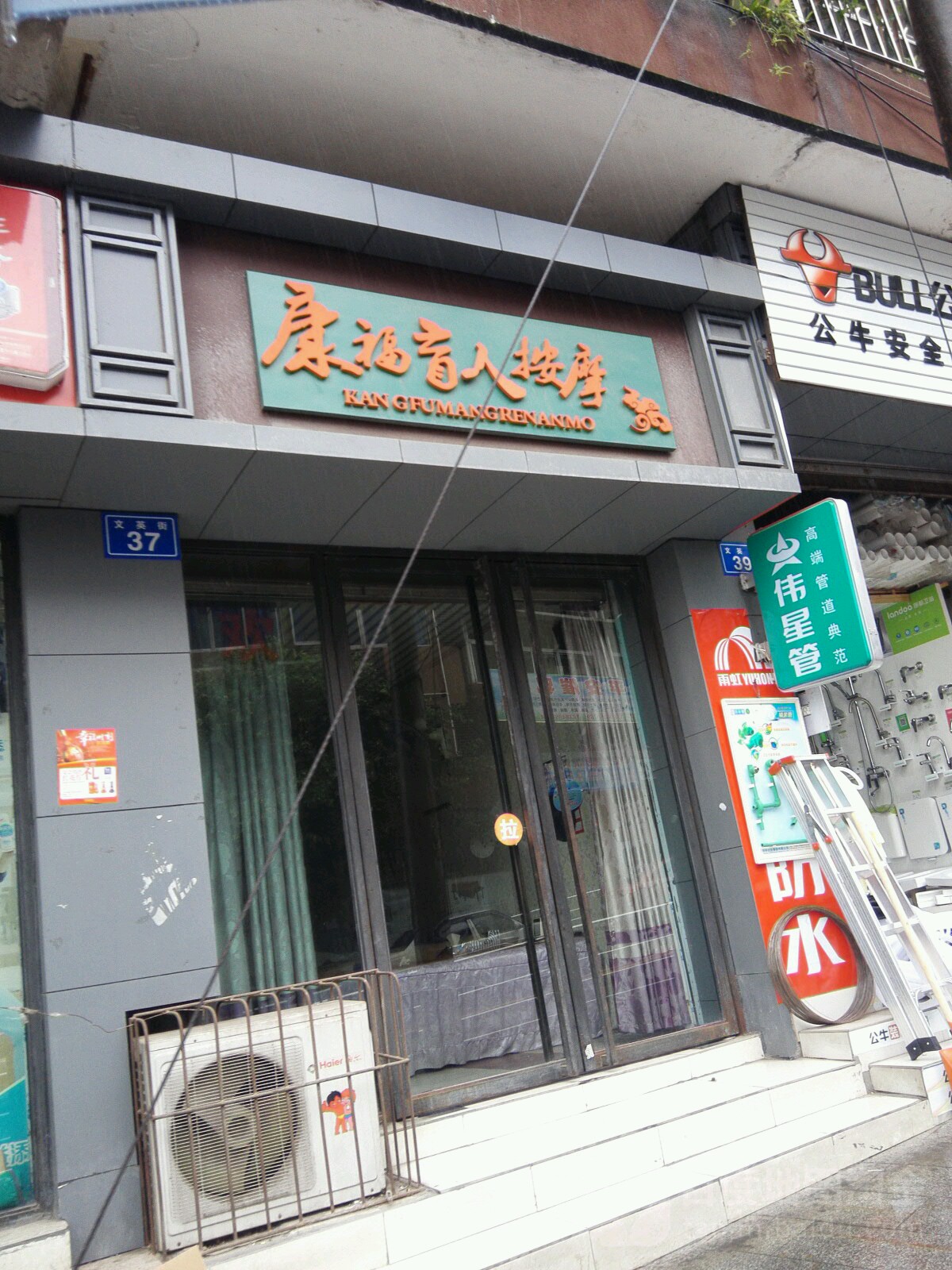 康福盲人按摩(文英街店)