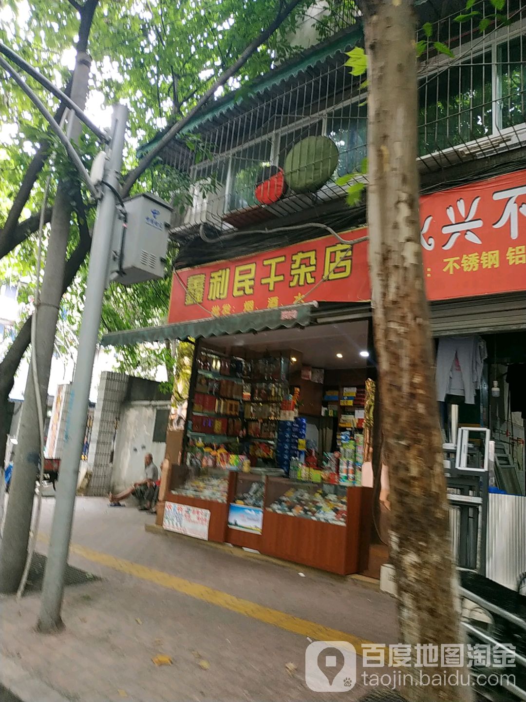 鑫利民干杂店