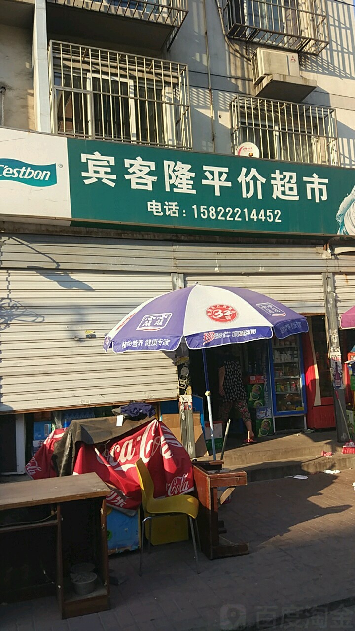 宾客隆平价超市