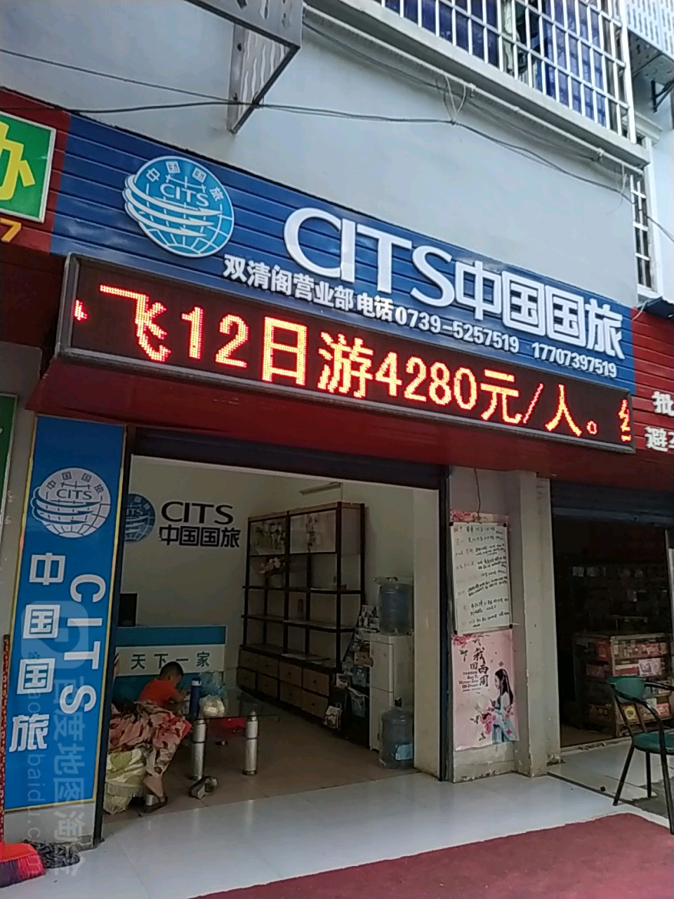 cits中国国旅(双清阁营业部)