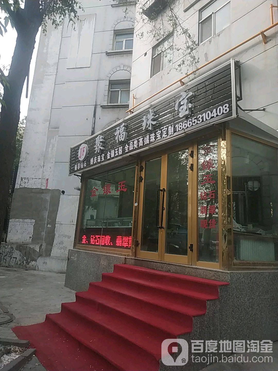 聚福珠宝(南湖北路东三巷店)