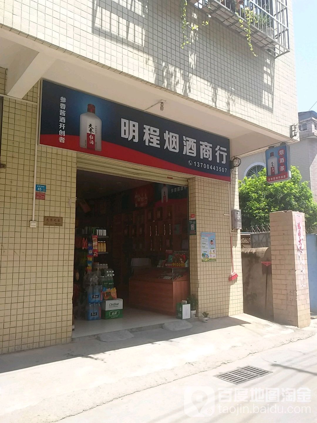 明程烟酒商行