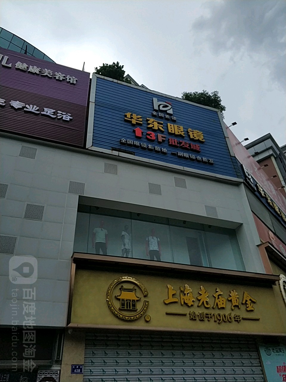 华东眼镜批城(五星街店)