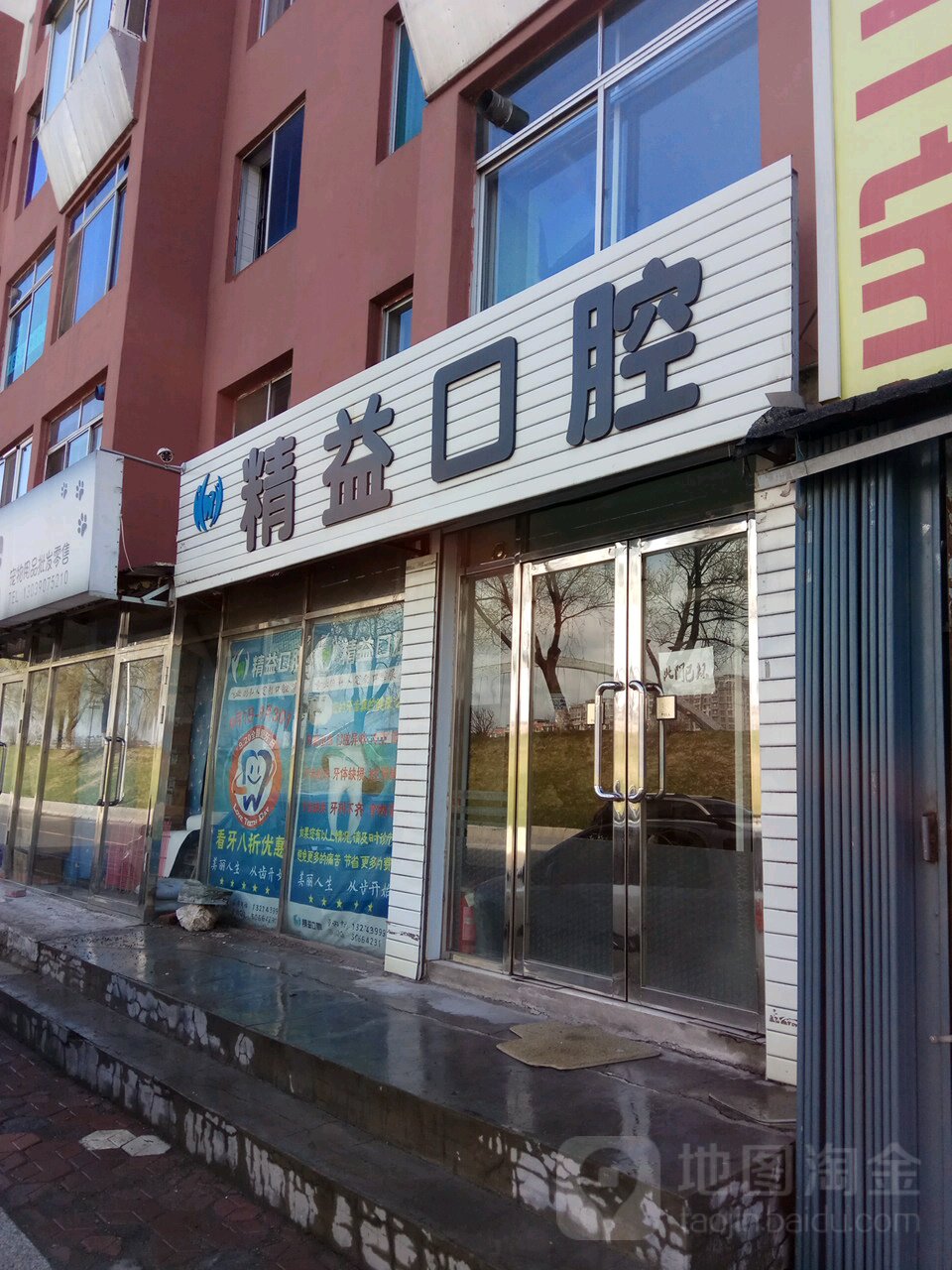 白山市精益口腔(沿江小区(爱民街)店)