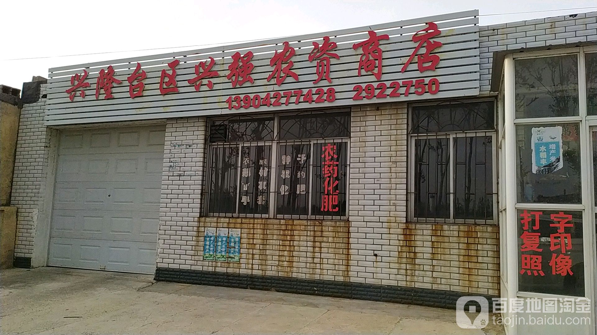 兴隆台区兴强农资商店