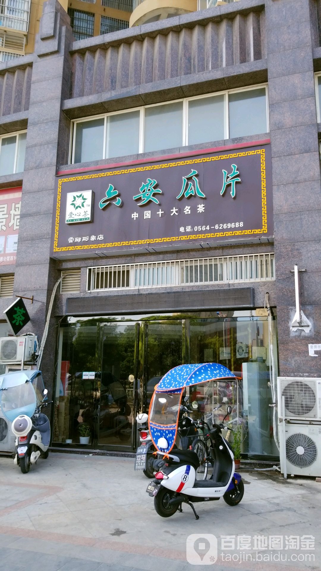 六安挂片(茶叶店)