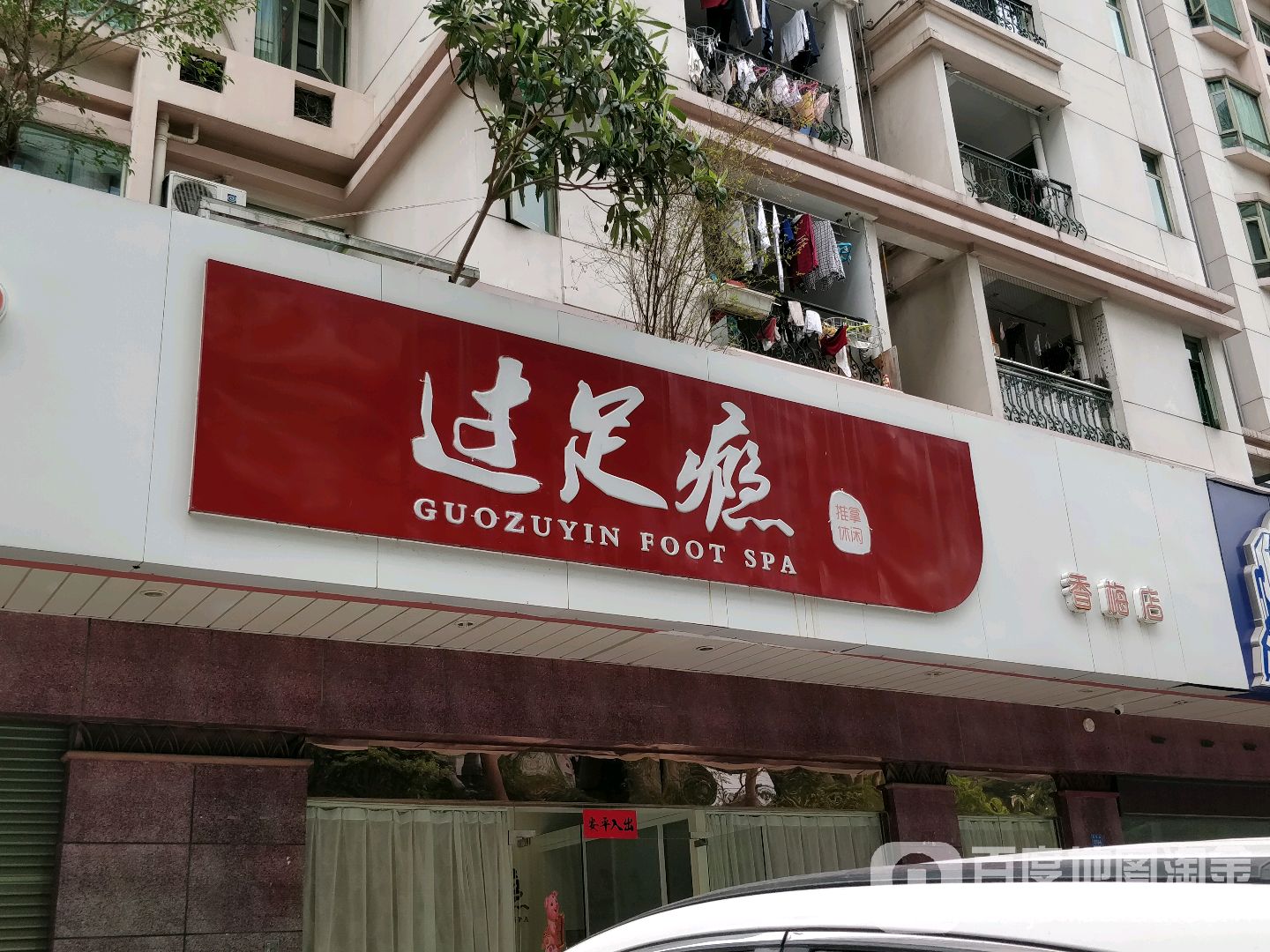 过足瘾推拿(东方玫瑰花园店)