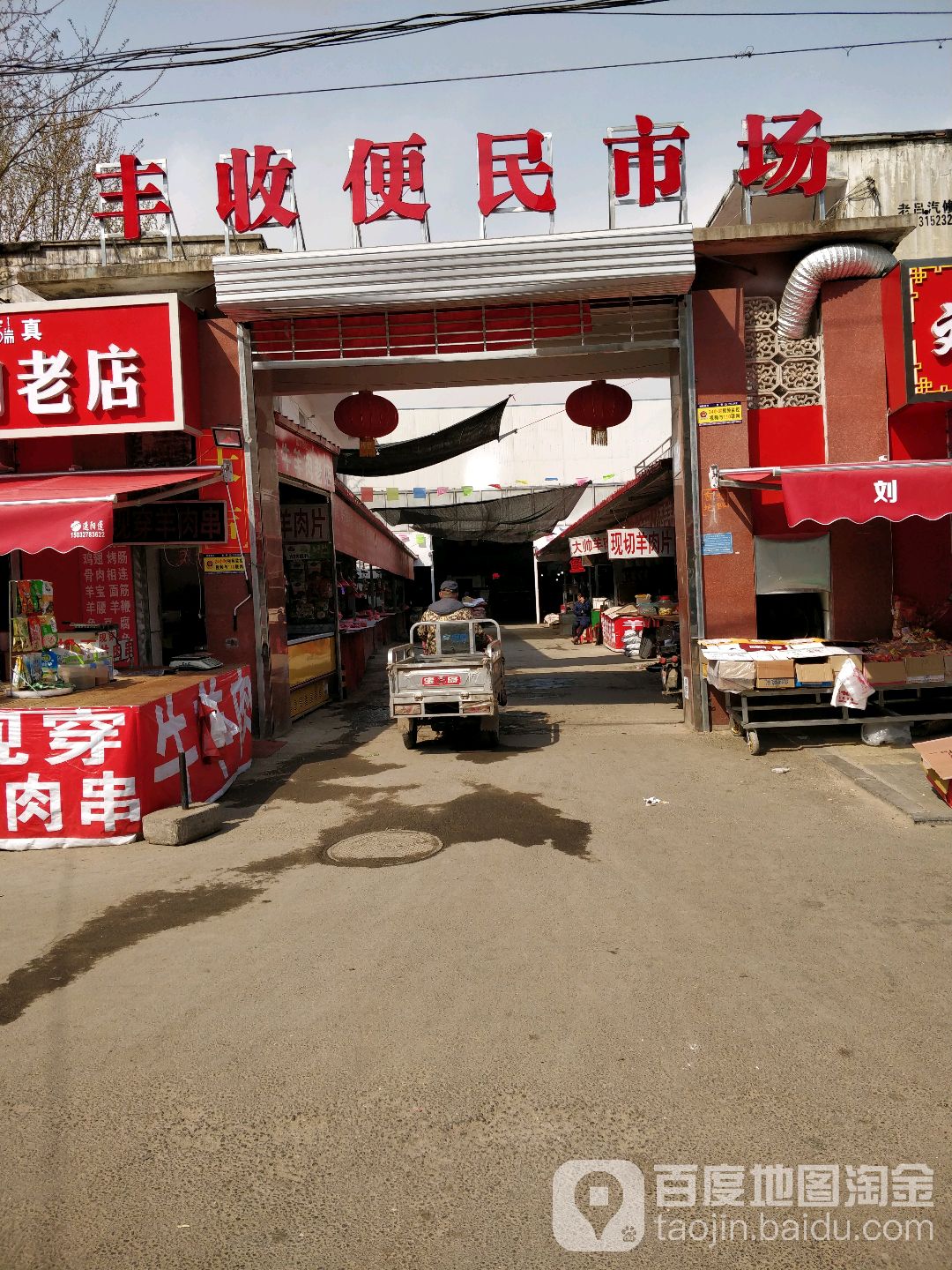 丰收便民市场