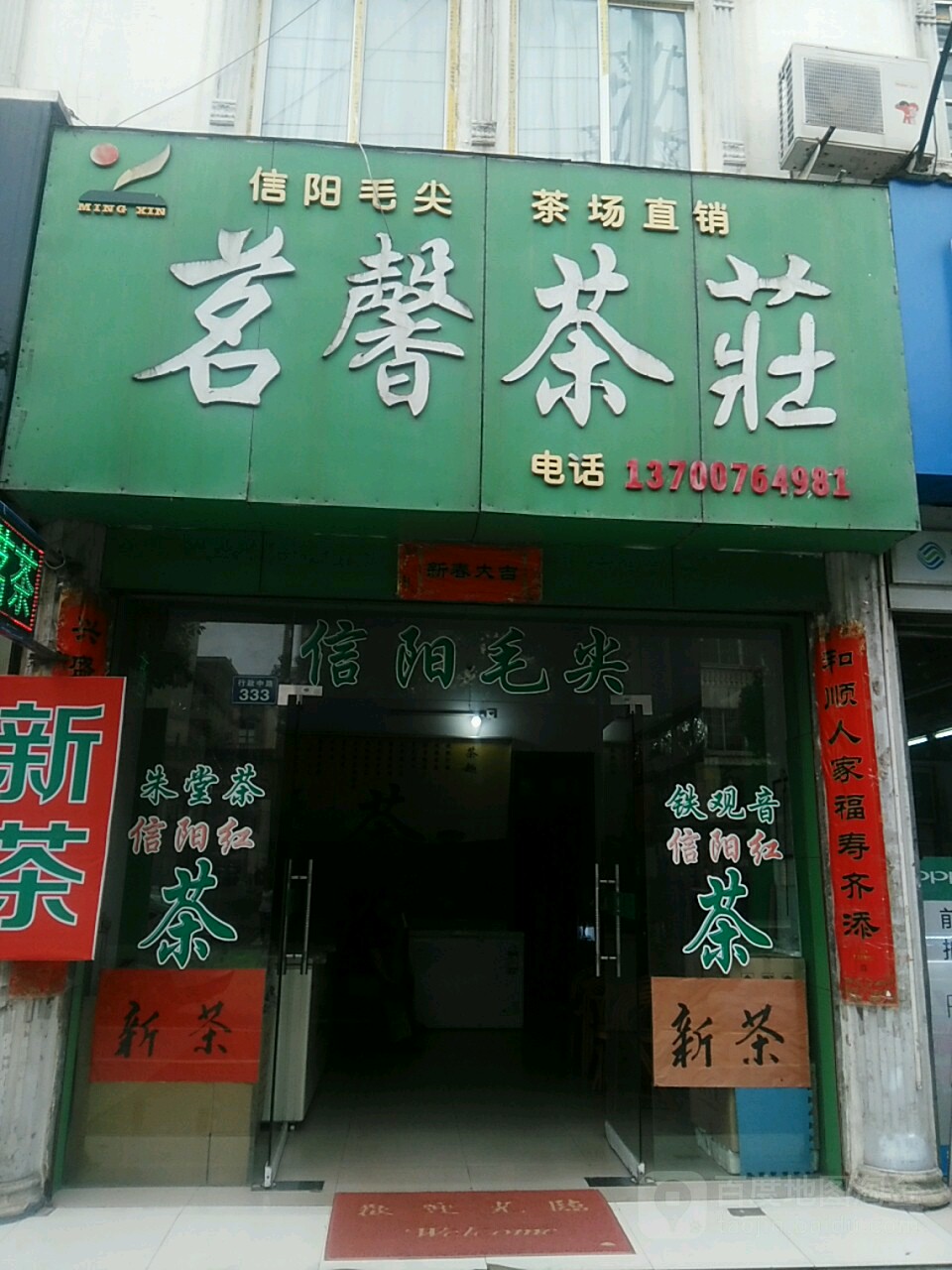 罗山县茗馨茶庄(行政中路店)