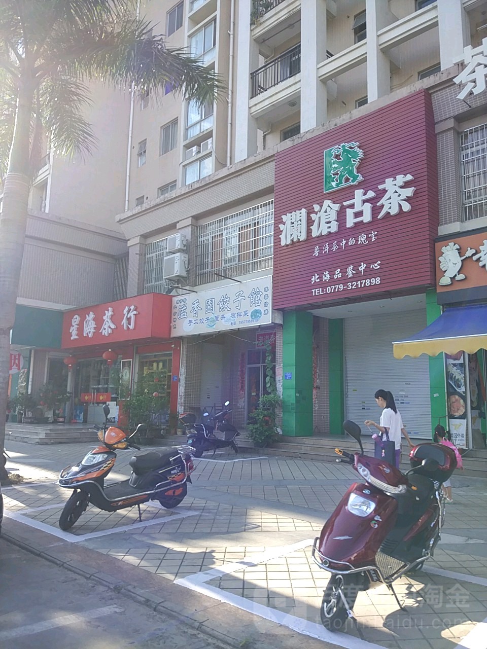 星海茶行(京华街店)