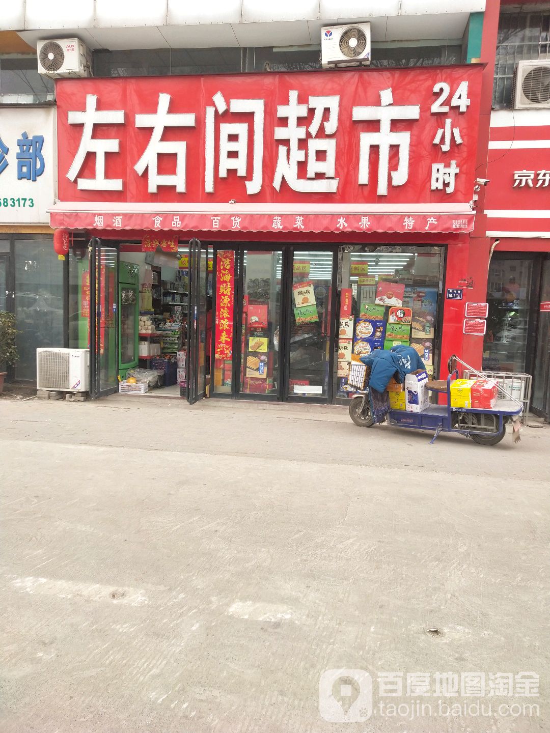 左右间超市(黄河路店)