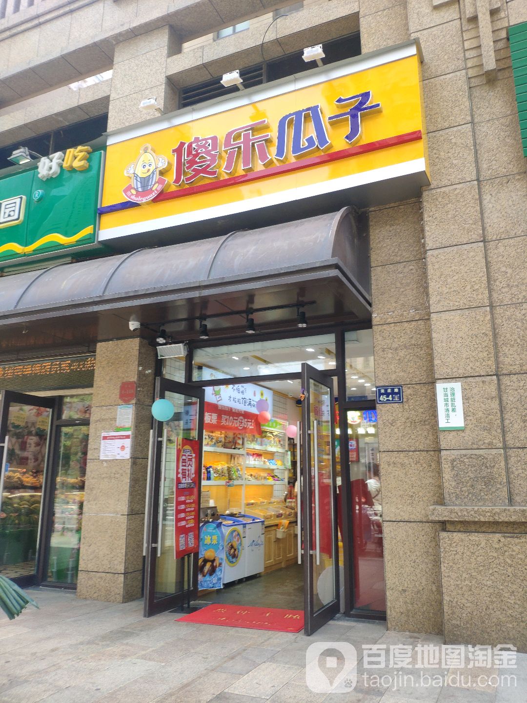 傻乐瓜子(玉凤路店)