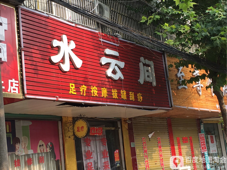 水云间(庄子大道店)