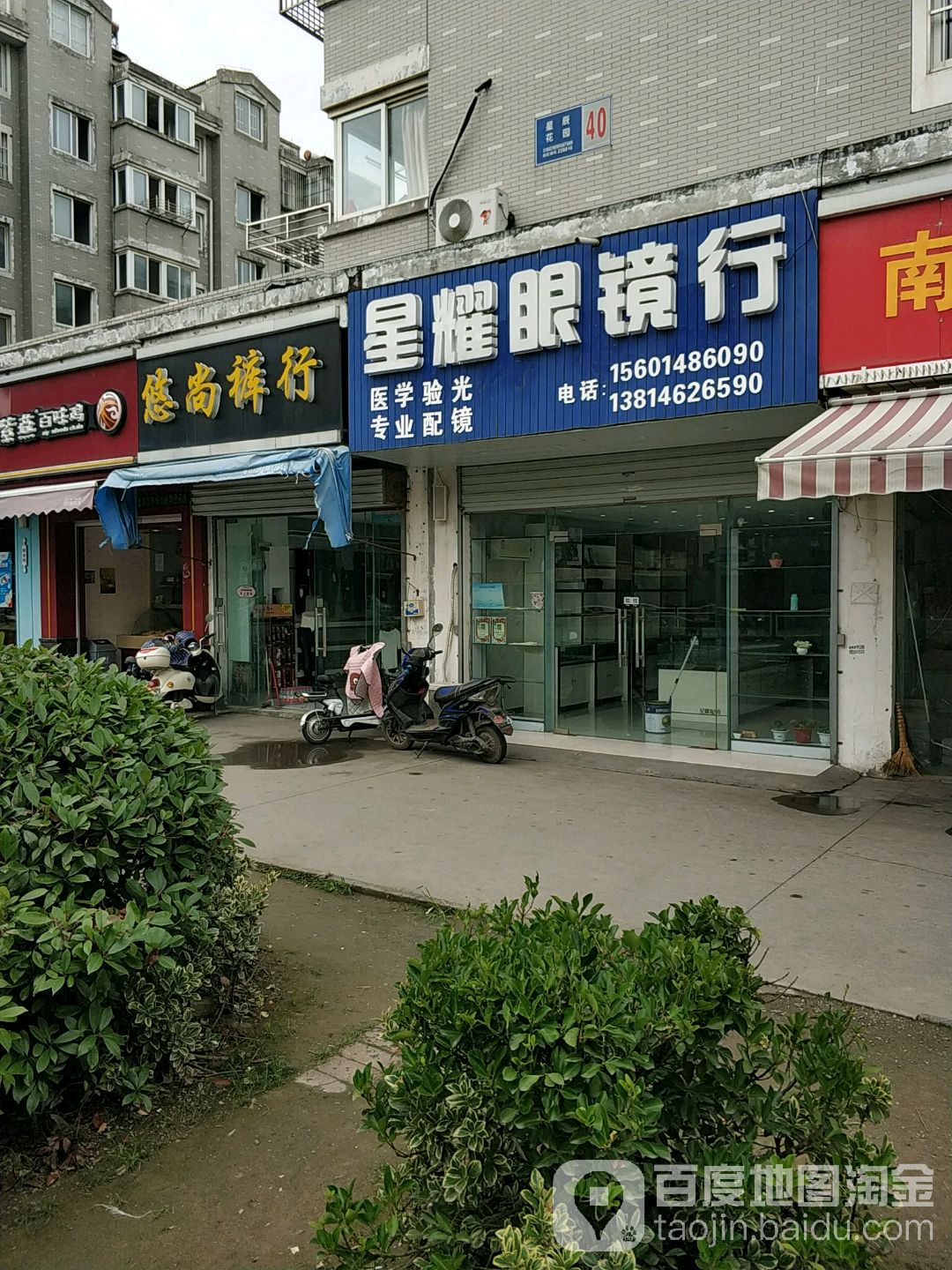 星耀眼镜店(星辰花园店)