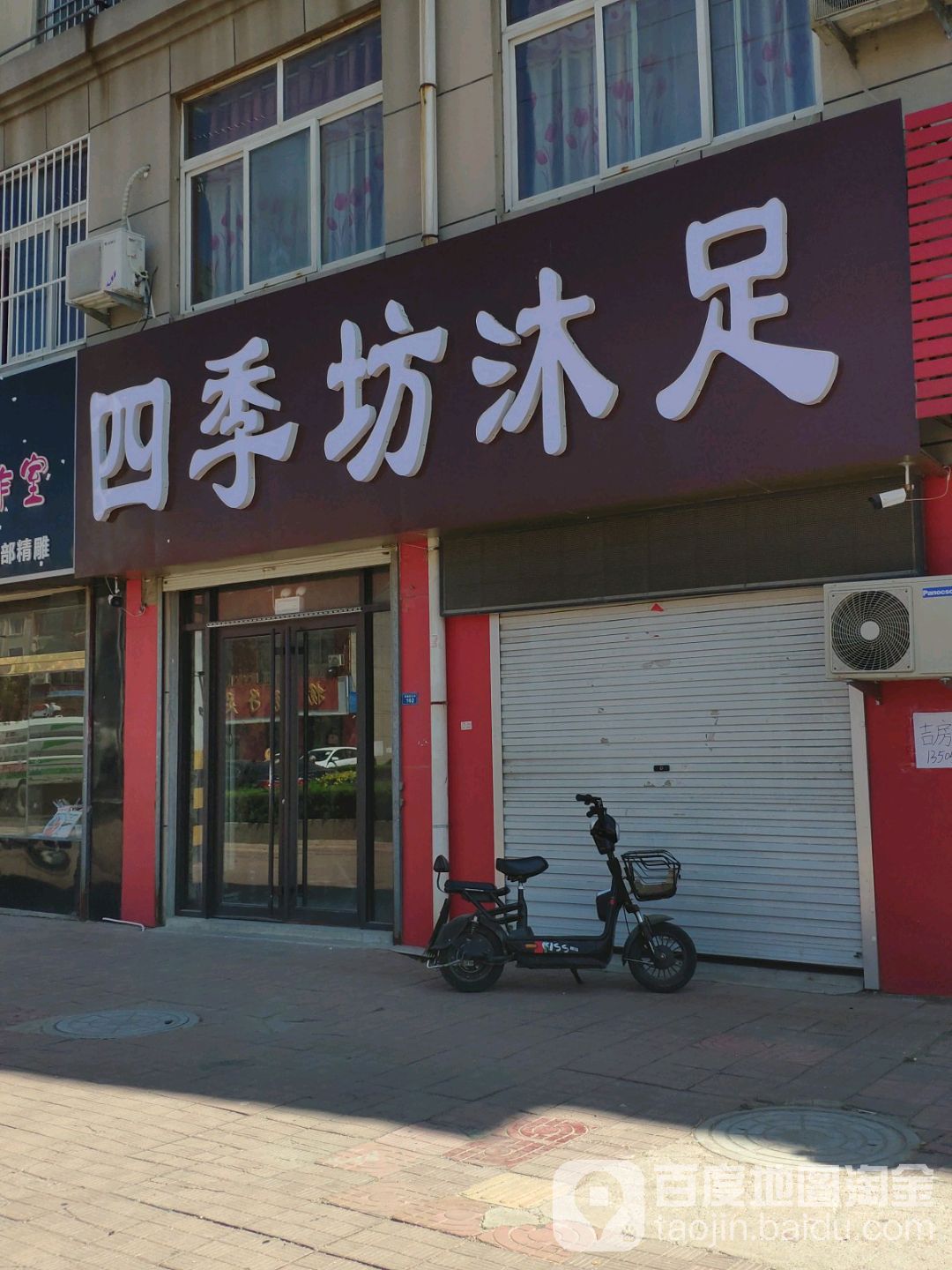 四季邢坊沐足
