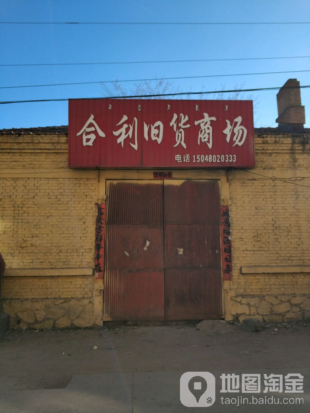 合利旧货商场(逸兴园小区西)