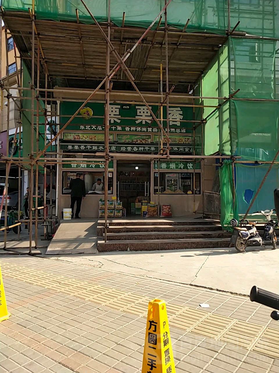 栗栗香(郑州总店)