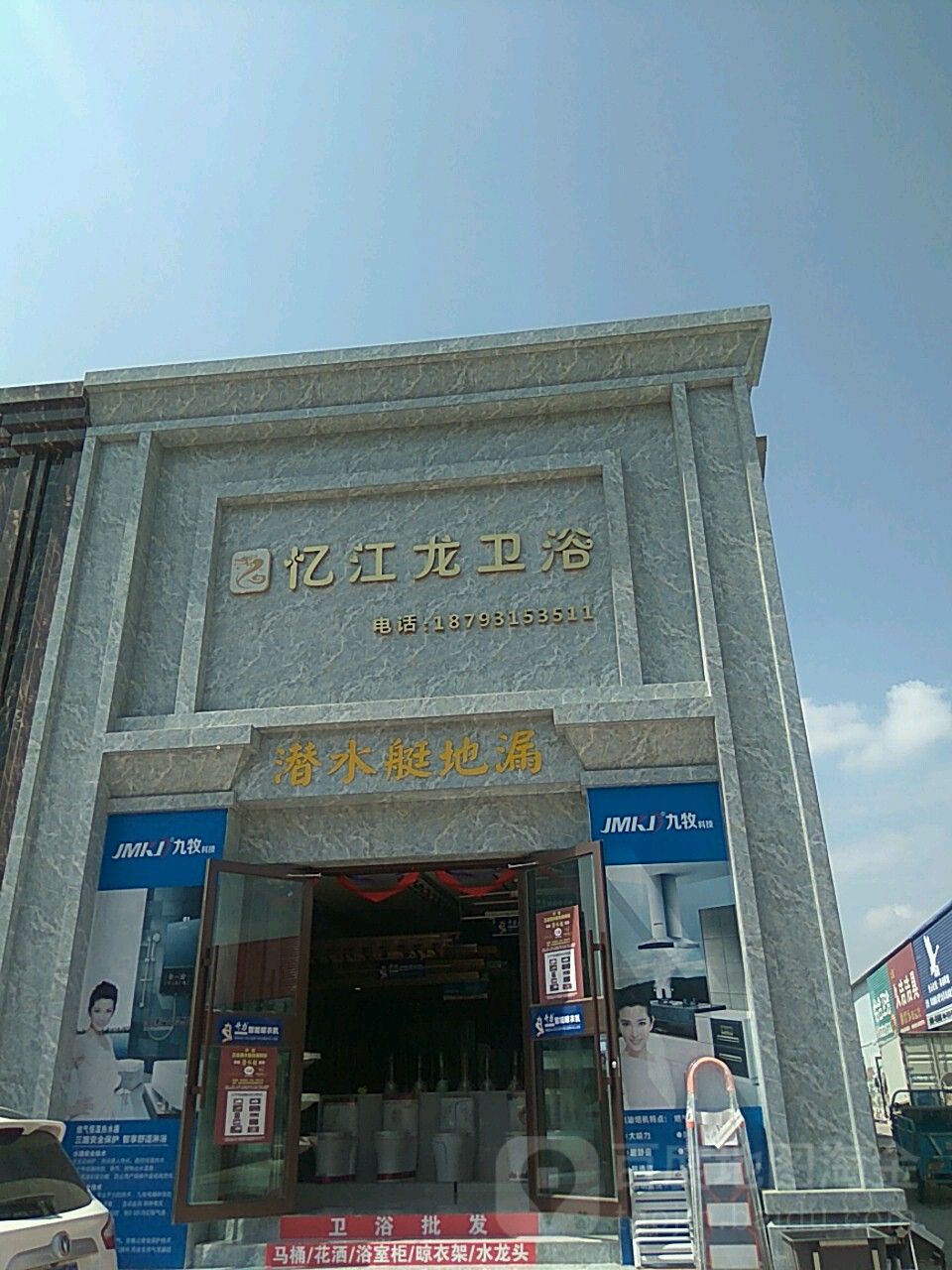 忆江龙卫浴(南滨河西路店)