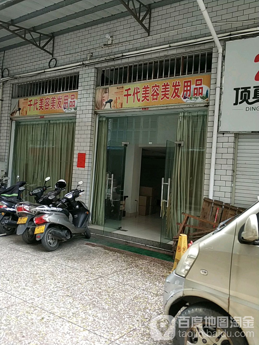千代美容美发用品皮肤(西安北路店)