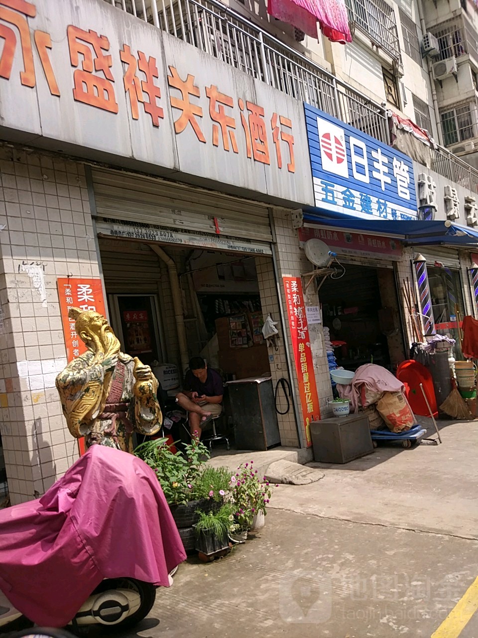 永盛祥关东酒行(物流大道店)