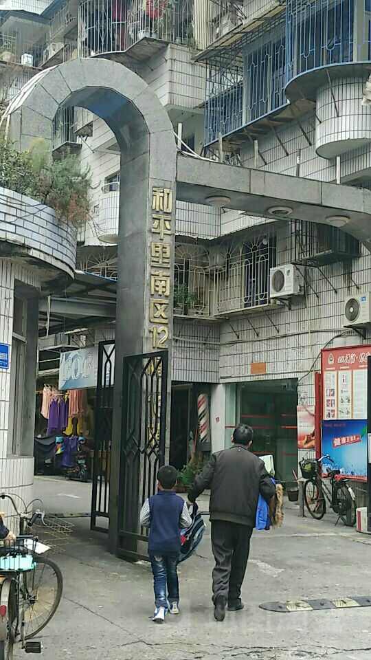 和平里-南区