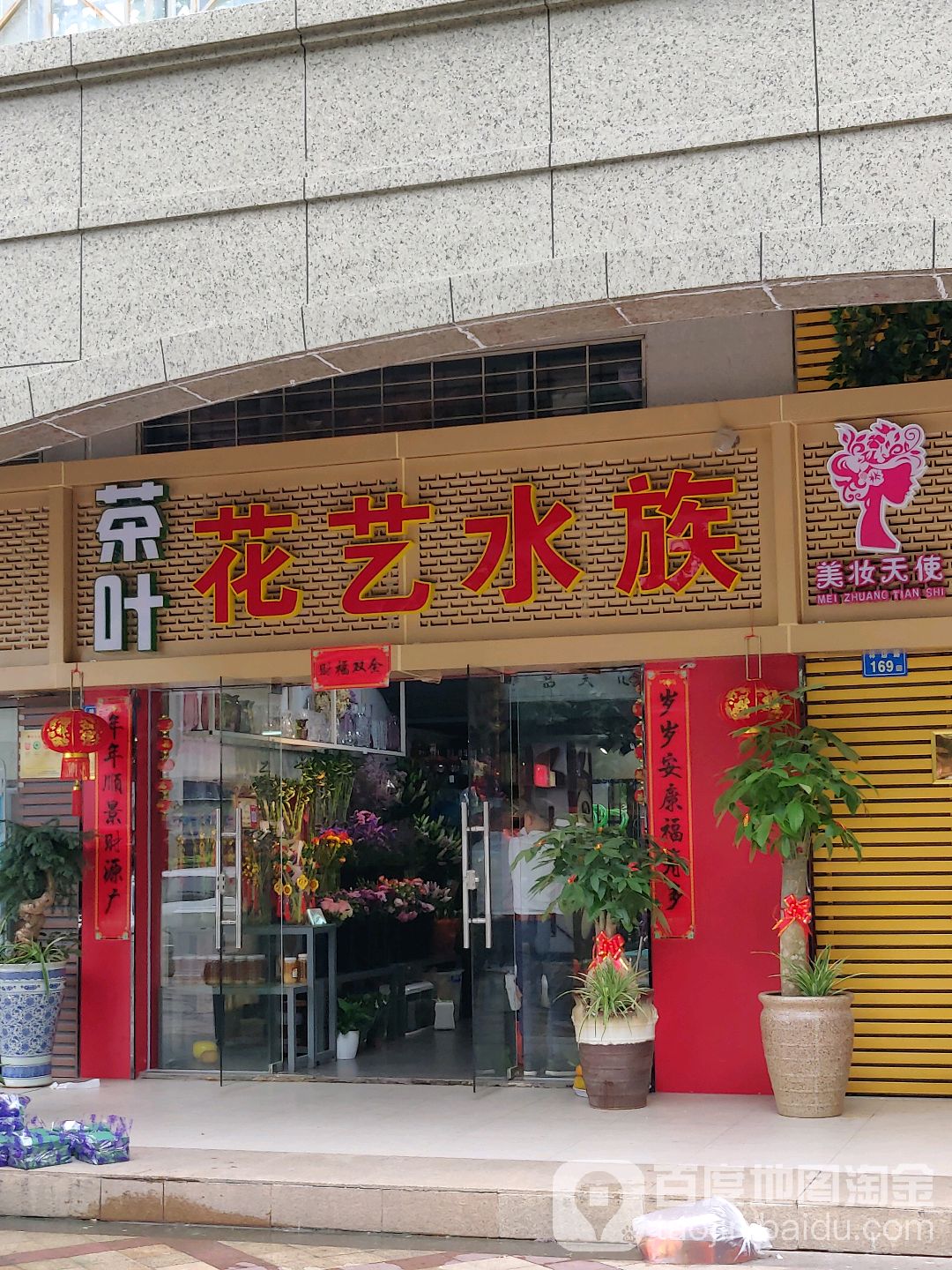 华艺水族(祥店店)