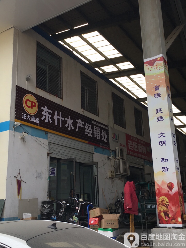 东什水产经销处(万民商城民天店)