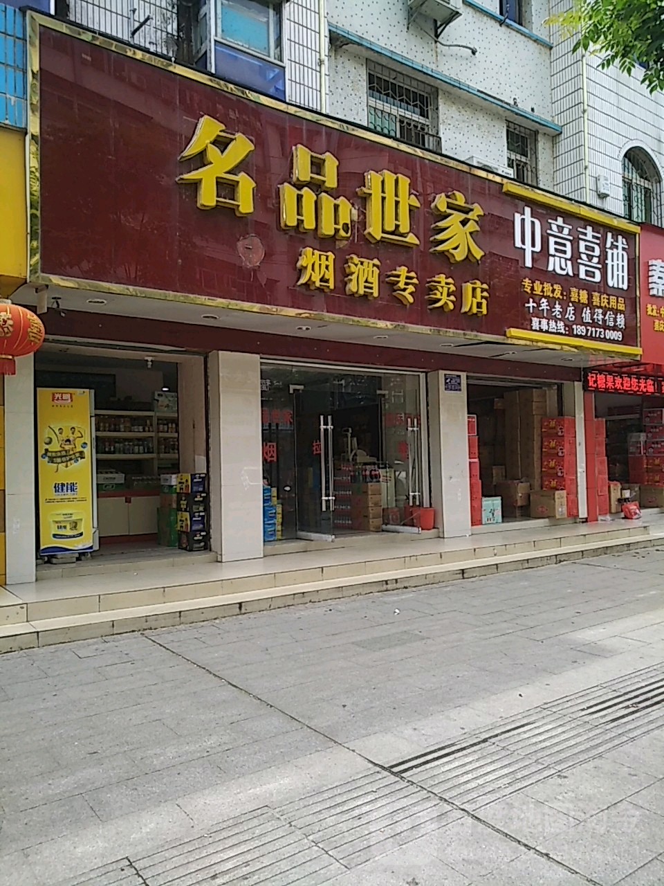 名品世家烟酒专卖店(胜利街店)