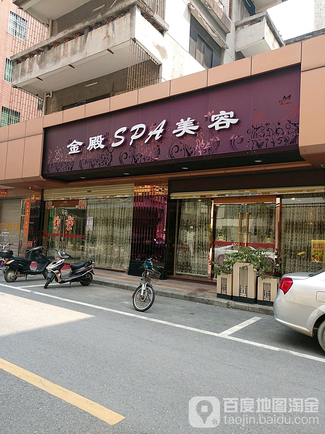 金典SPA美容