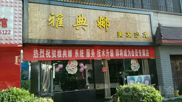 雅典娜美发沙龙(翠溪路店)
