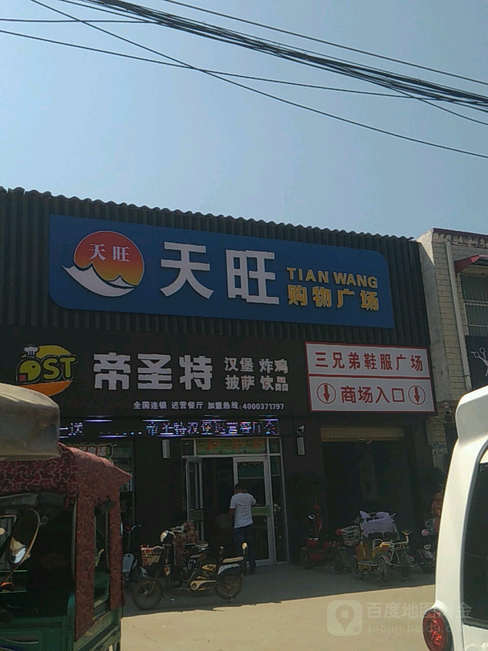 西华县迟营镇天旺购物广场(西华迟营店)