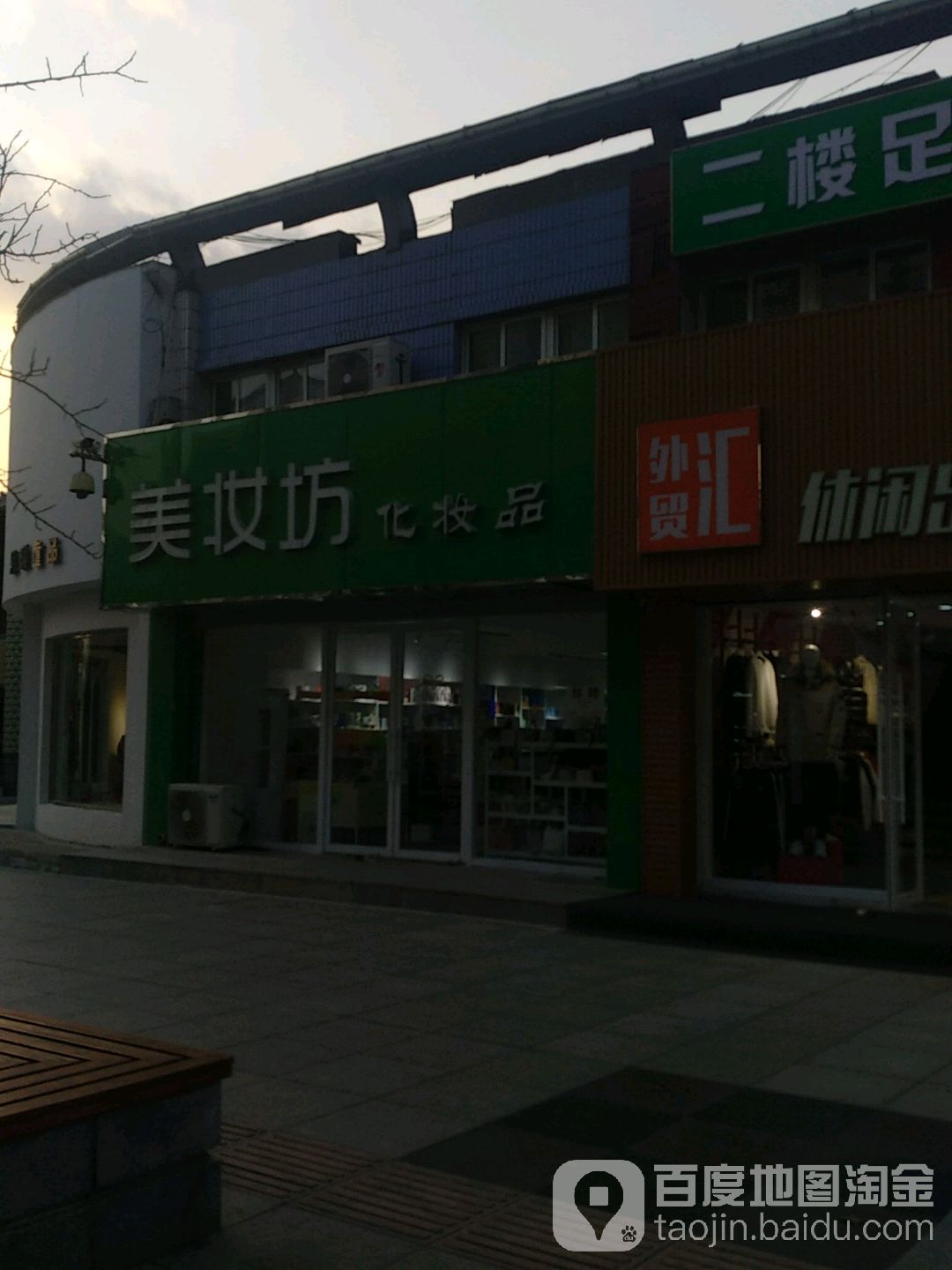 美妆坊化装品(长江大街店)