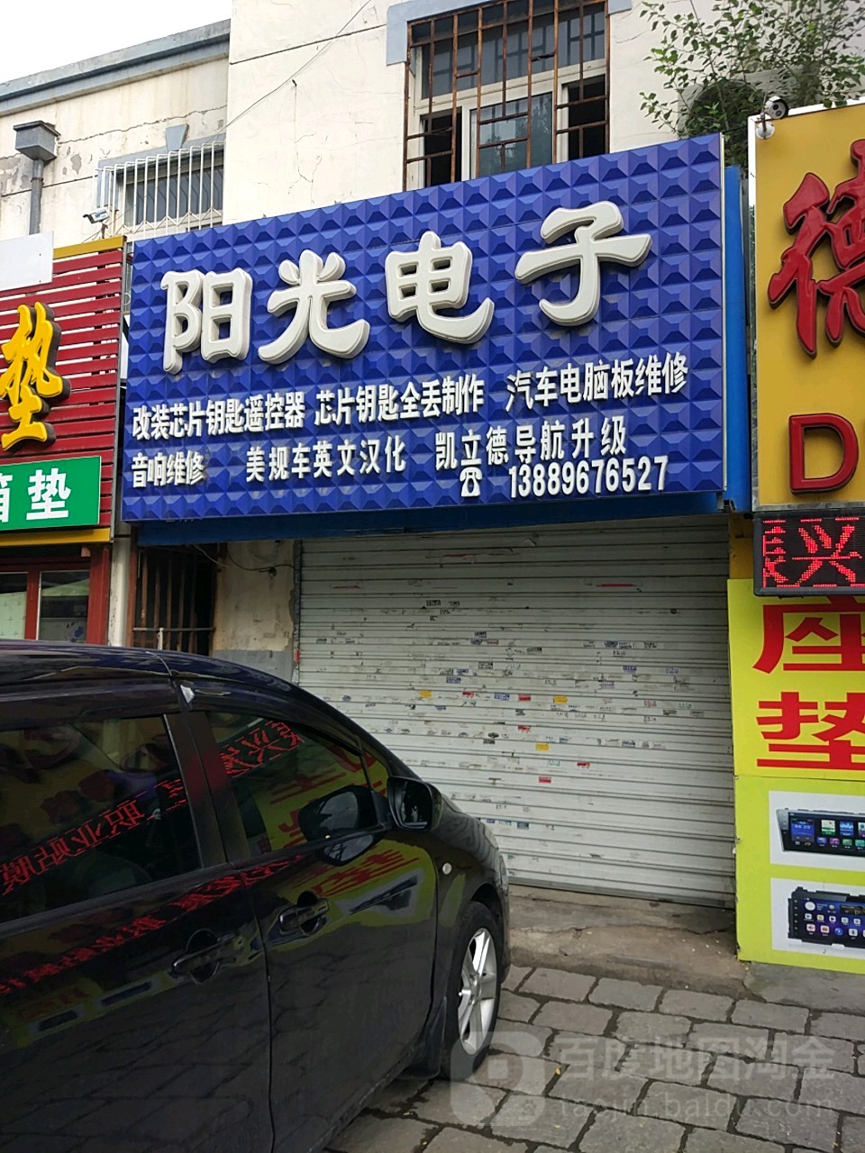 阳光汽车电子(新生路店)