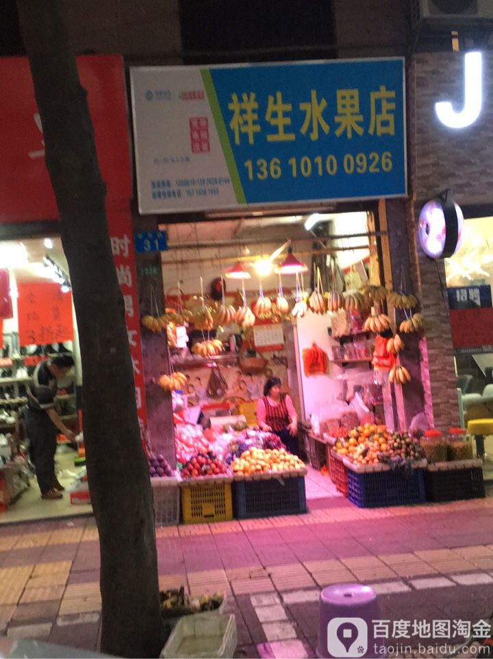 祥生水果店