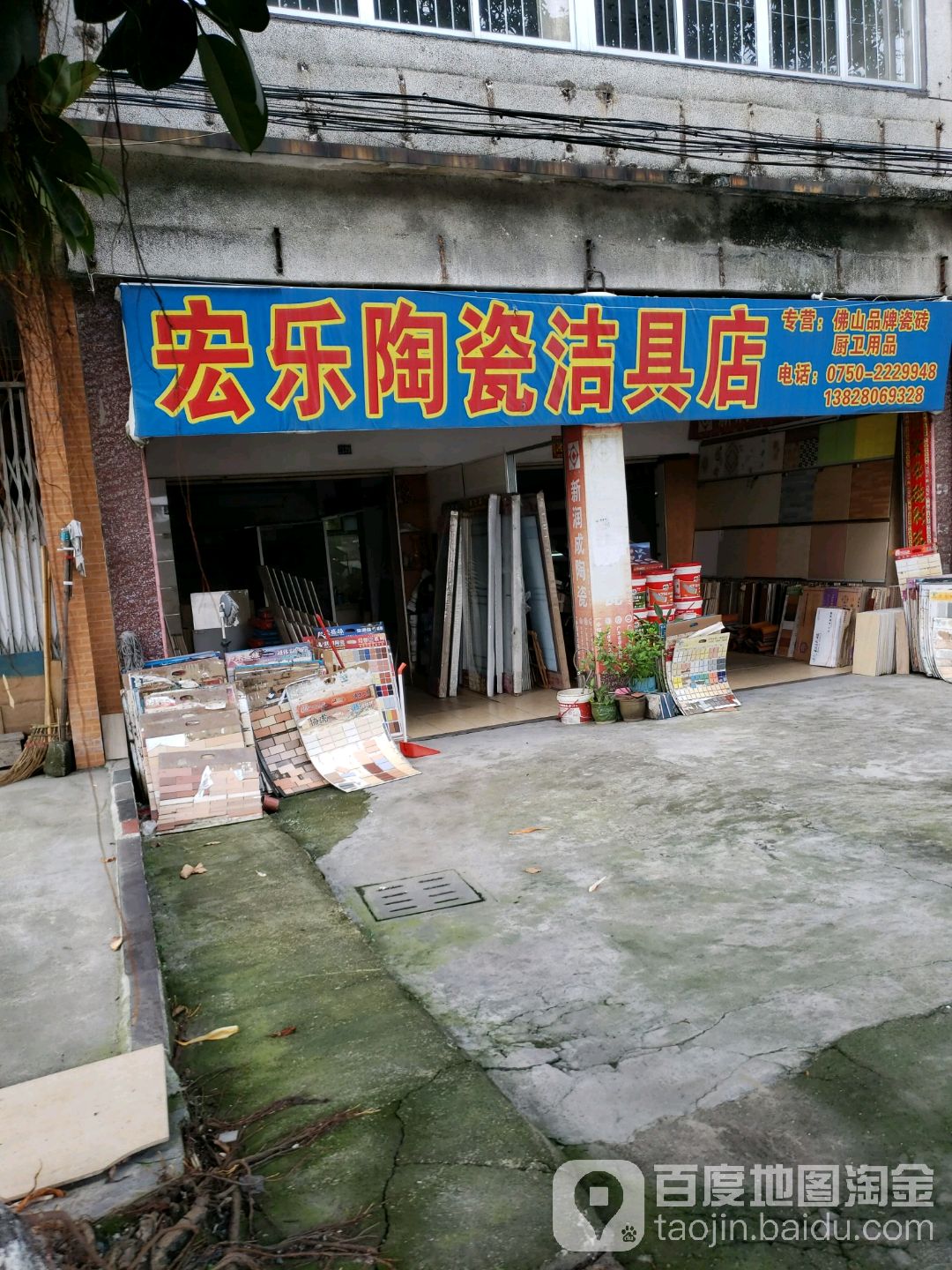 宏乐陶瓷洁具店(开平店)