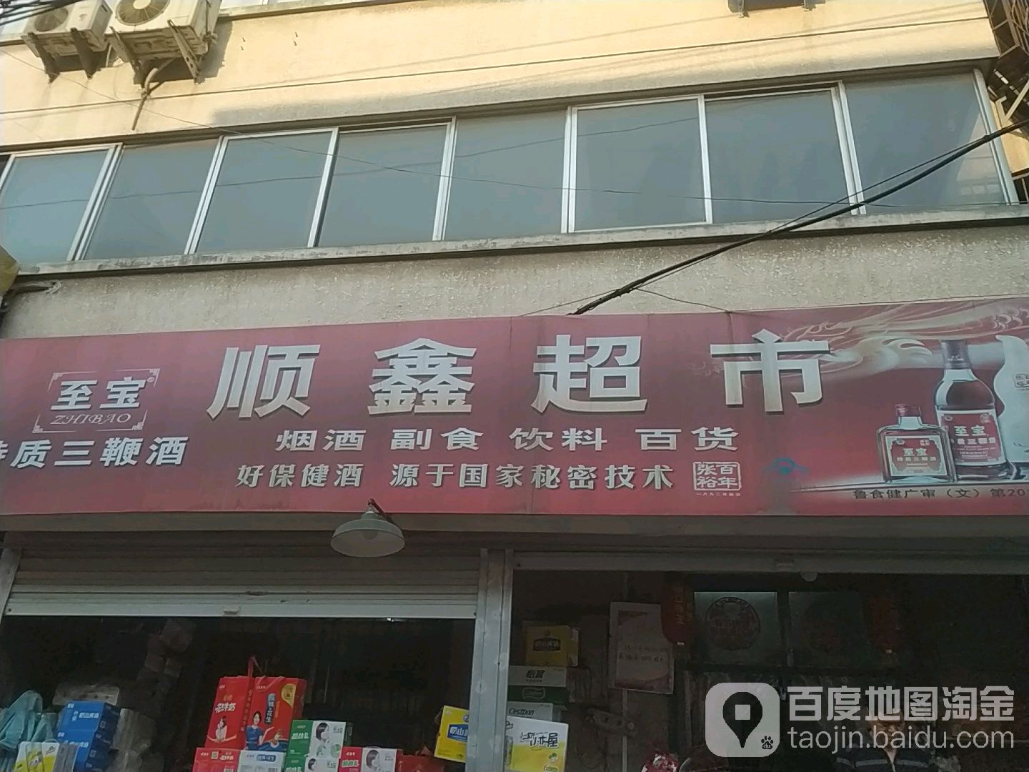 顺兴超市(团结街店)