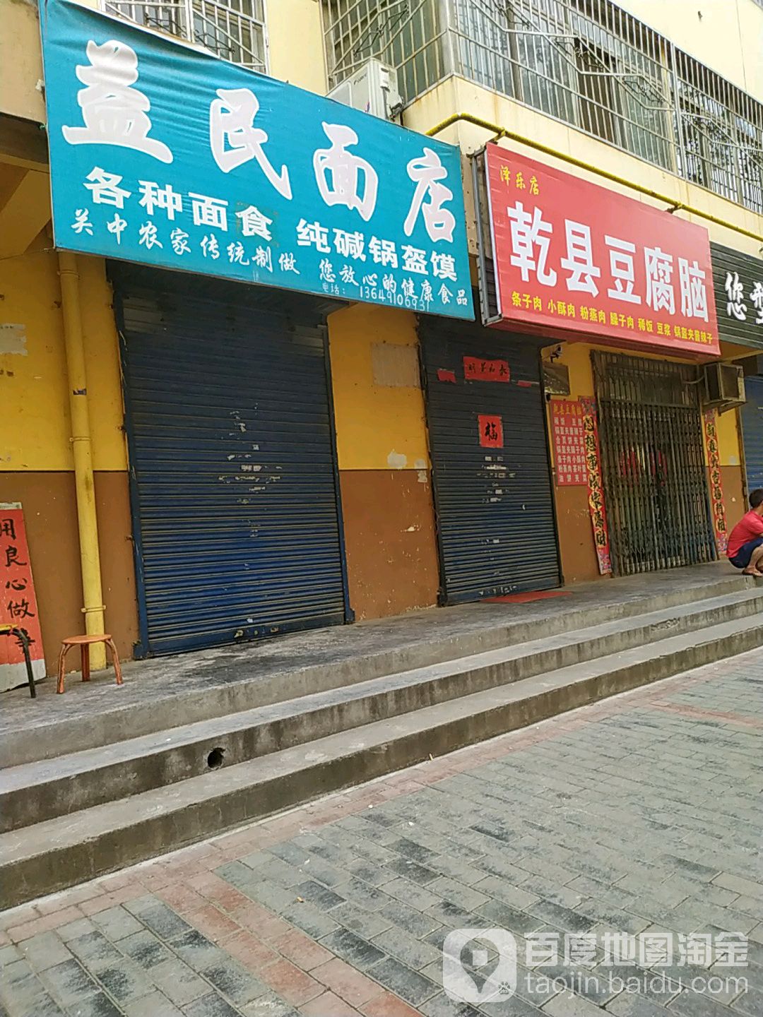 清真店手工水饺乾县豆腐脑(秦宝二路店)