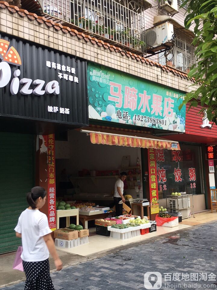 马蹄水果店