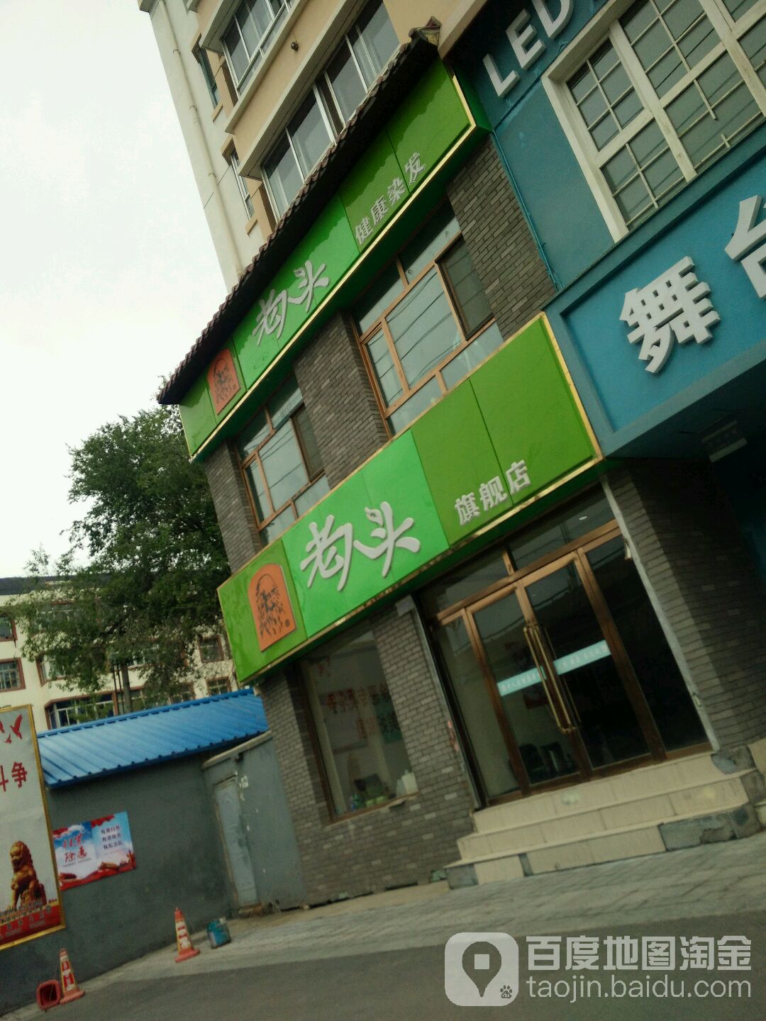 村老人头健康染发(同仁路店)