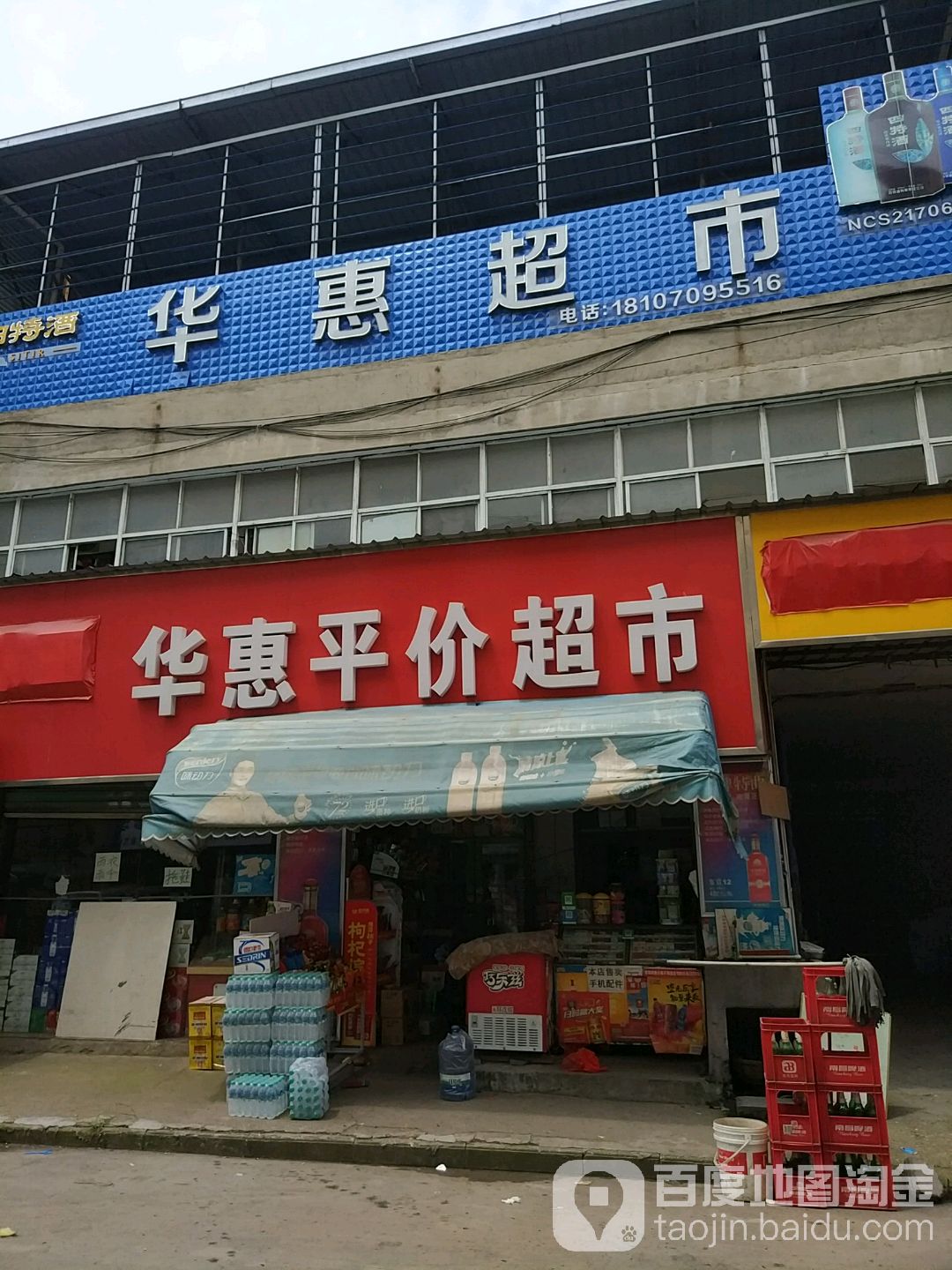 华惠平价超市(利民路店)