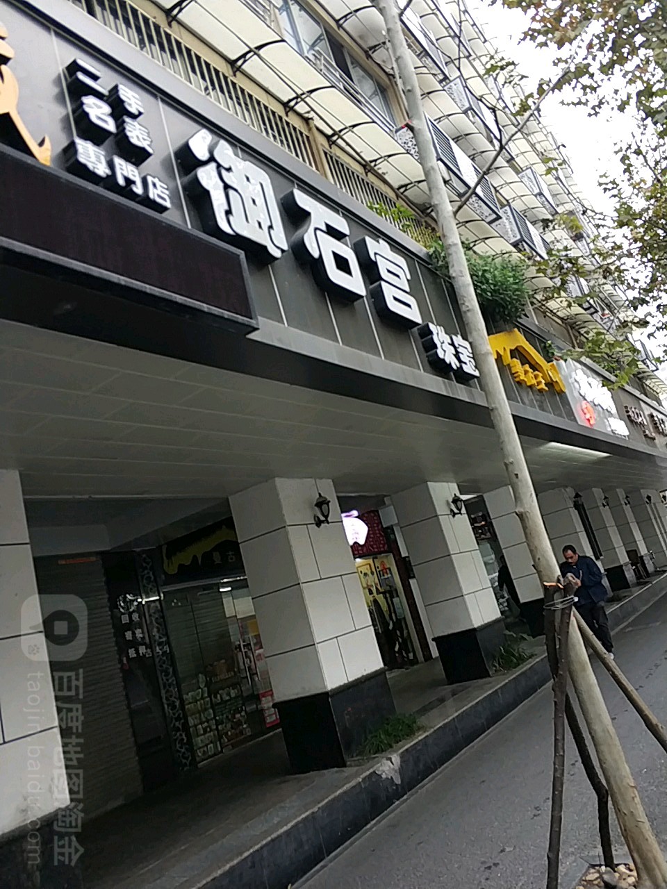 御石宫珠宝