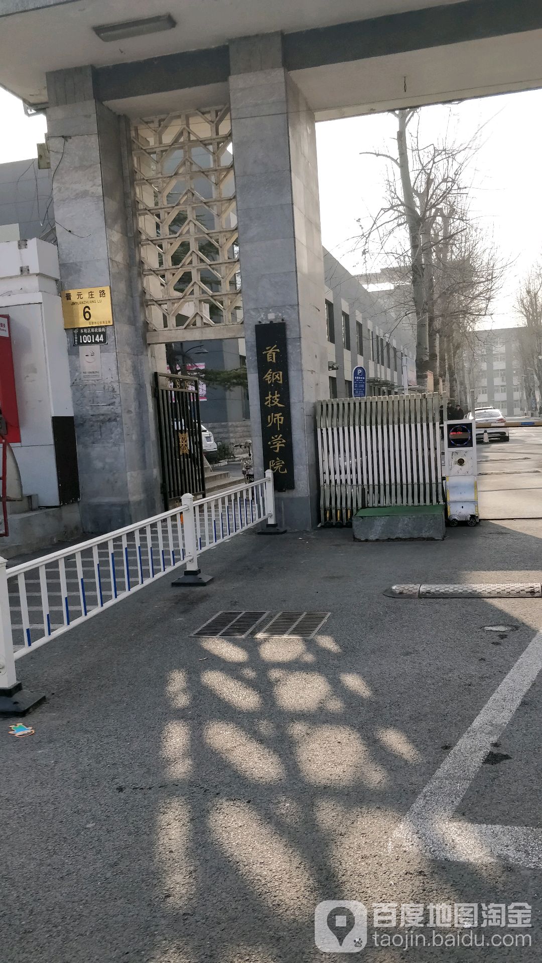 首钢技师学院