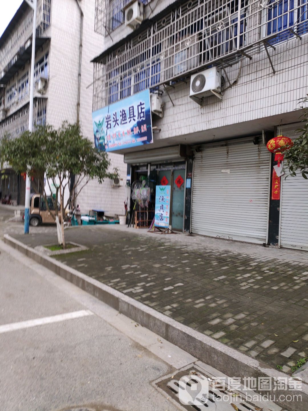 岩头渔具店