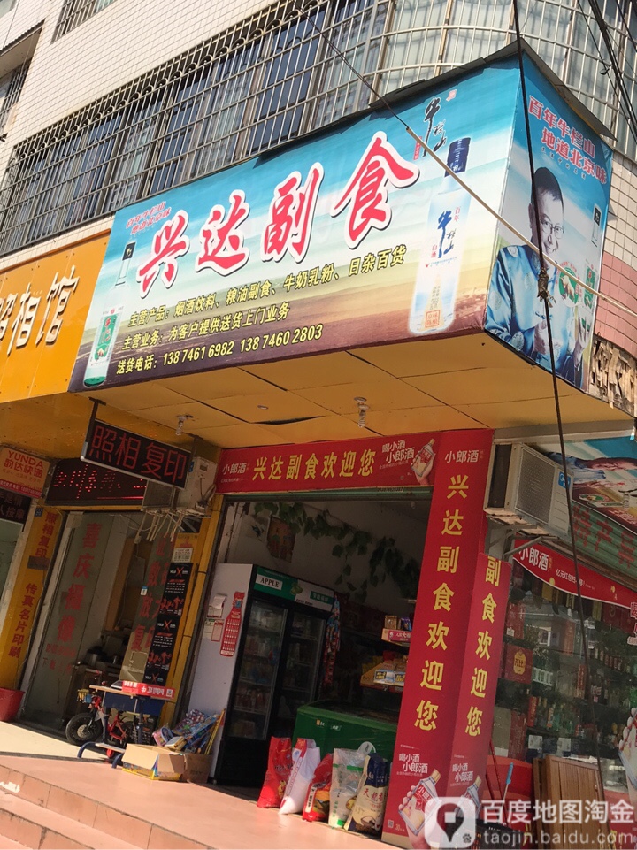 兴达副食(百业街店)