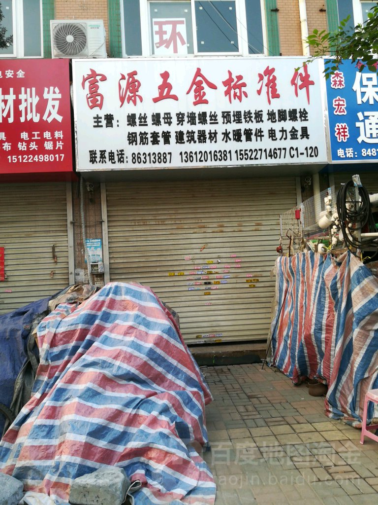 富源五金标准店