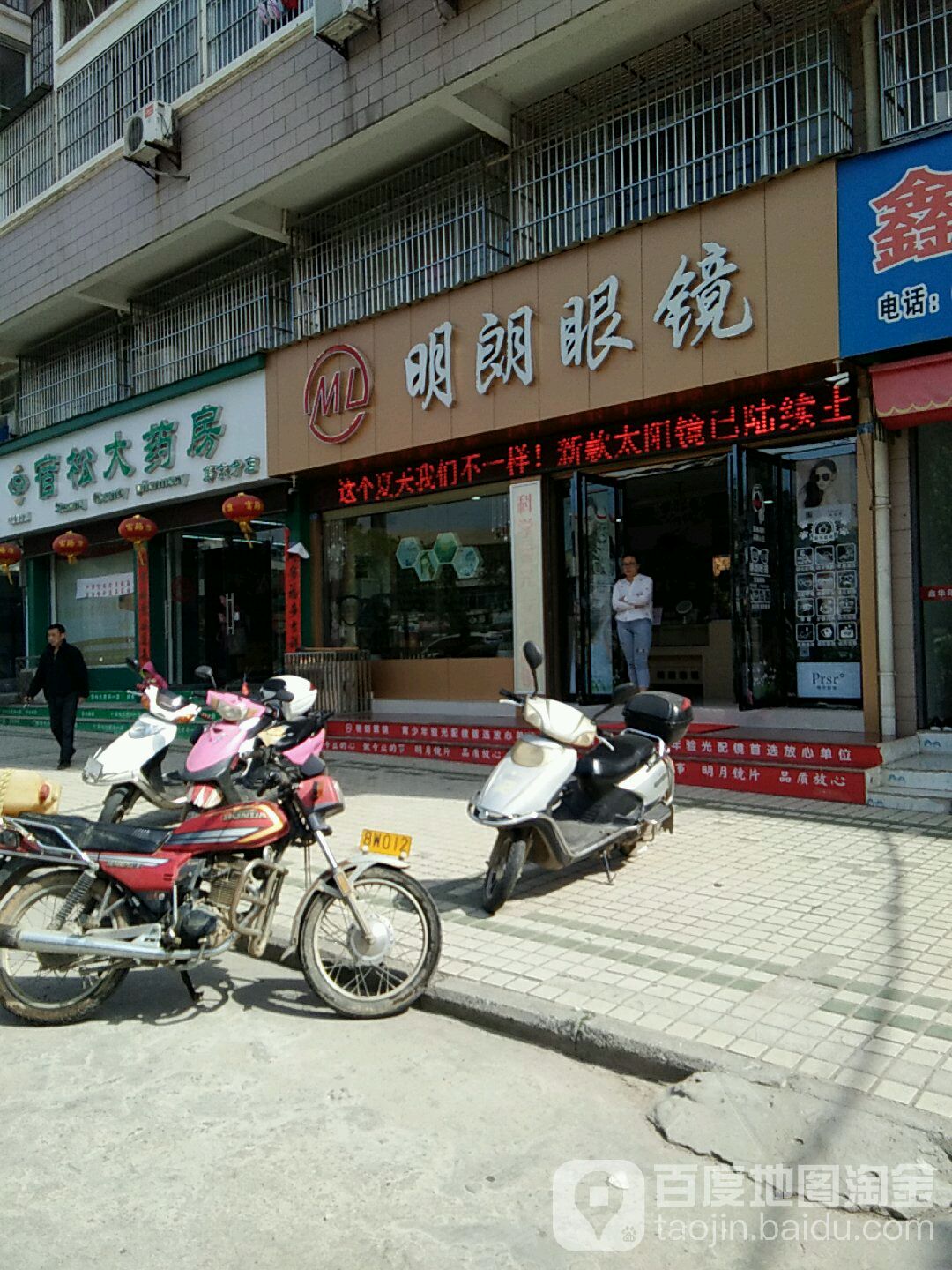 明廊眼镜(人民路店)